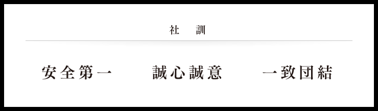 社訓「安全第一」「誠心誠意」「一致団結」