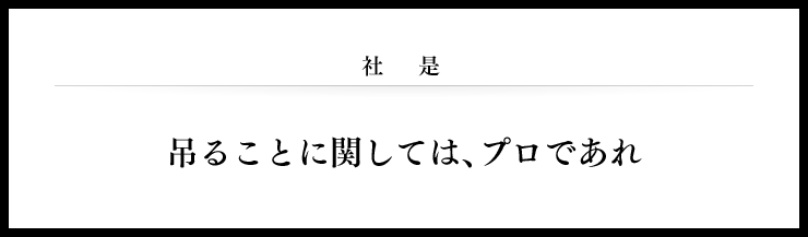 社是「吊ることに関しては、プロであれ」