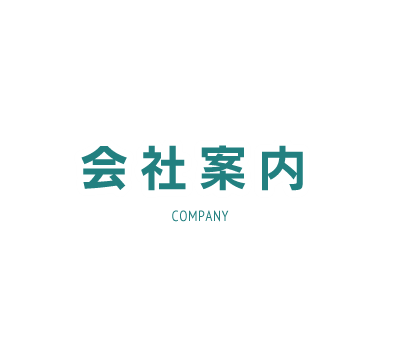 会社案内