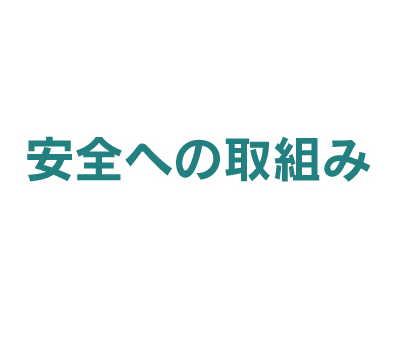 安全への取組み