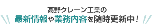 髙野クレーン工業の最新情報や業務内容をSNSで随時更新中!